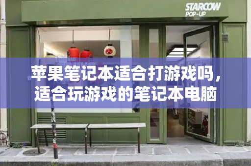 苹果笔记本适合打游戏吗，适合玩游戏的笔记本电脑