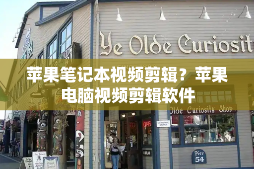 苹果笔记本视频剪辑？苹果电脑视频剪辑软件-第1张图片-星选测评