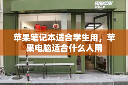 苹果笔记本适合学生用，苹果电脑适合什么人用