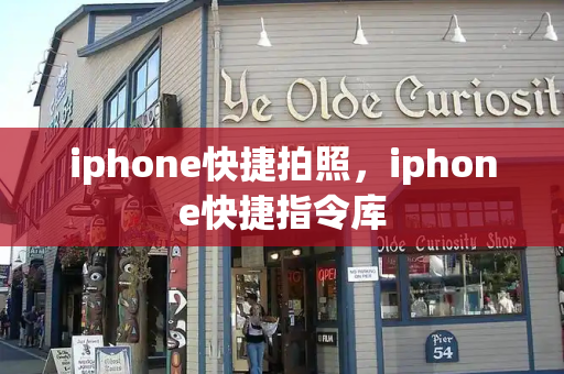 iphone快捷拍照，iphone快捷指令库-第1张图片-星选测评