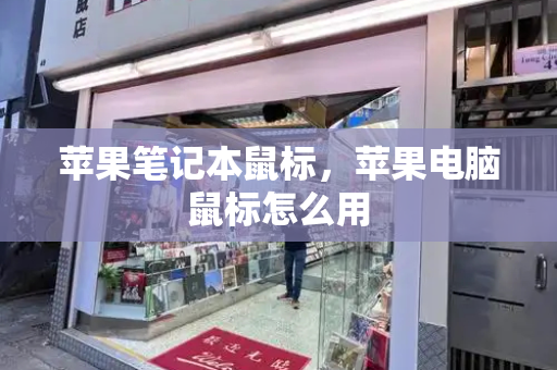 苹果笔记本鼠标，苹果电脑鼠标怎么用-第1张图片-星选测评