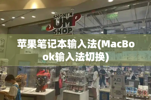 苹果笔记本输入法(MacBook输入法切换)-第1张图片-星选测评