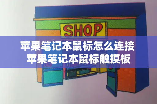 苹果笔记本鼠标怎么连接 苹果笔记本鼠标触摸板