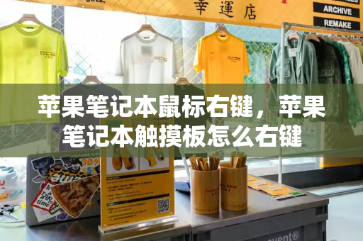 苹果笔记本鼠标右键，苹果笔记本触摸板怎么右键