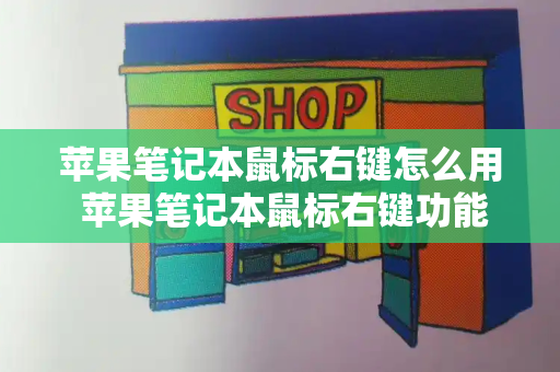 苹果笔记本鼠标右键怎么用 苹果笔记本鼠标右键功能怎么实现-第1张图片-星选测评