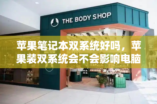 苹果笔记本双系统好吗，苹果装双系统会不会影响电脑