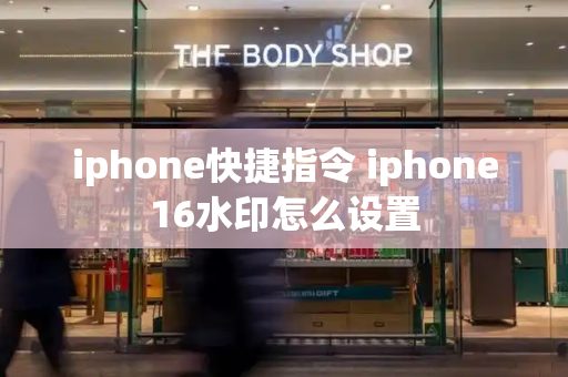 iphone快捷指令 iphone16水印怎么设置