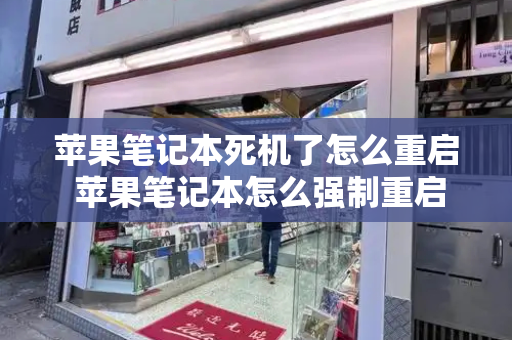苹果笔记本死机了怎么重启 苹果笔记本怎么强制重启