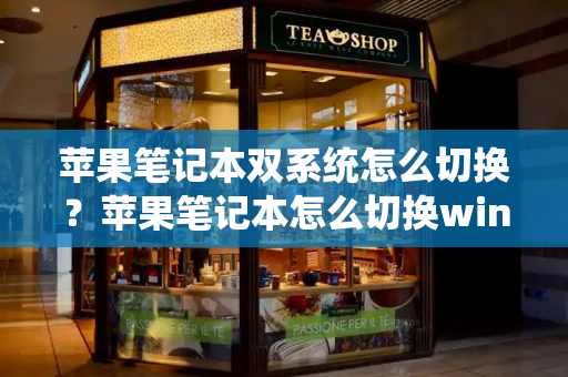 苹果笔记本双系统怎么切换？苹果笔记本怎么切换windows