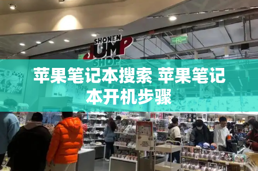 苹果笔记本搜索 苹果笔记本开机步骤-第1张图片-星选测评