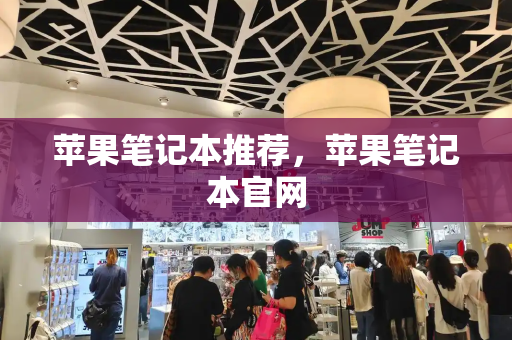 苹果笔记本推荐，苹果笔记本官网