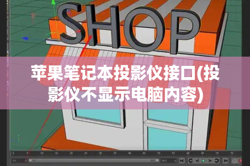 苹果笔记本投影仪接口(投影仪不显示电脑内容)-第1张图片-星选测评