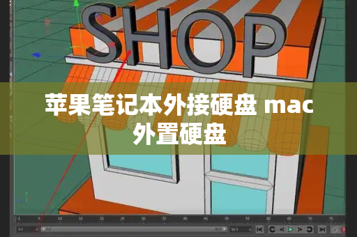 苹果笔记本外接硬盘 mac外置硬盘