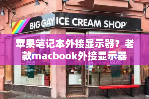 苹果笔记本外接显示器？老款macbook外接显示器
