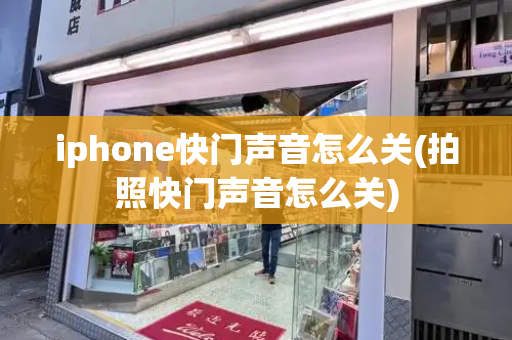 iphone快门声音怎么关(拍照快门声音怎么关)