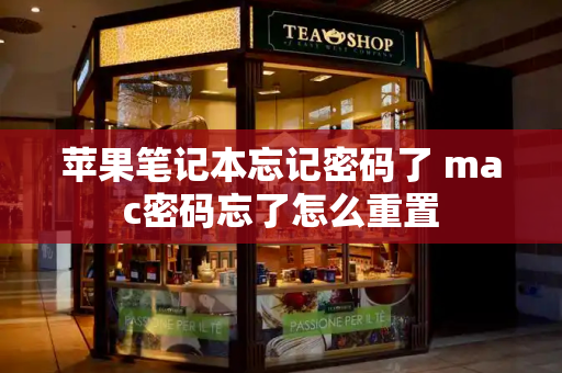 苹果笔记本忘记密码了 mac密码忘了怎么重置