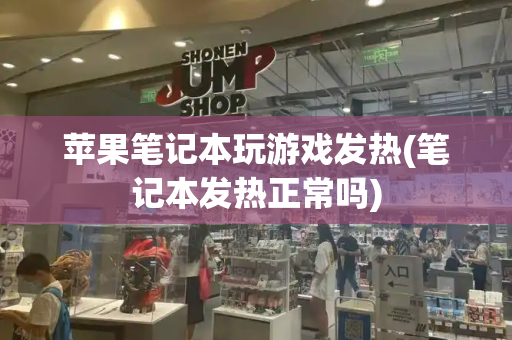 苹果笔记本玩游戏发热(笔记本发热正常吗)-第1张图片-星选测评