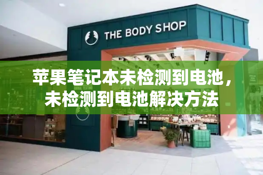 苹果笔记本未检测到电池，未检测到电池解决方法