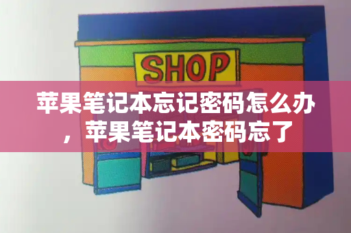 苹果笔记本忘记密码怎么办，苹果笔记本密码忘了-第1张图片-星选测评