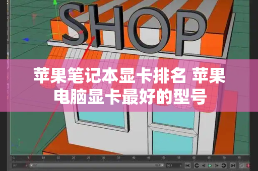 苹果笔记本显卡排名 苹果电脑显卡最好的型号