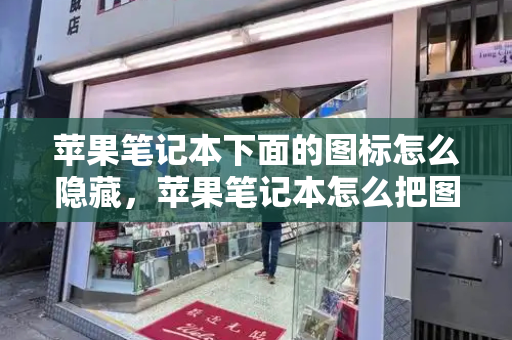 苹果笔记本下面的图标怎么隐藏，苹果笔记本怎么把图标放桌面