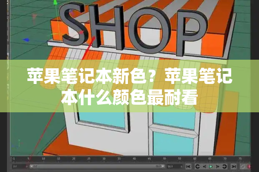 苹果笔记本新色？苹果笔记本什么颜色最耐看
