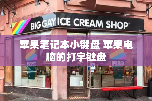 苹果笔记本小键盘 苹果电脑的打字键盘