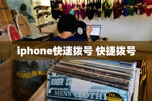 iphone快速拨号 快捷拨号