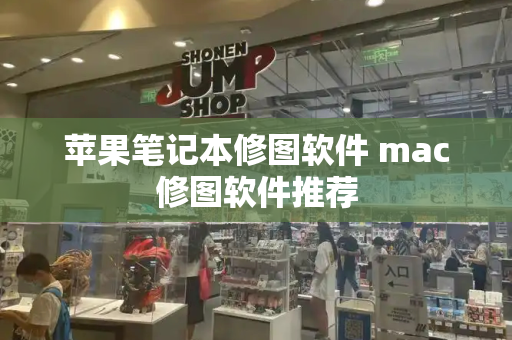苹果笔记本修图软件 mac修图软件推荐