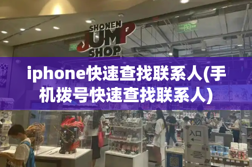 iphone快速查找联系人(手机拨号快速查找联系人)