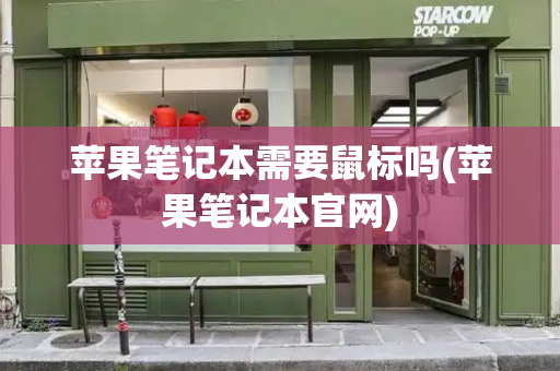苹果笔记本需要鼠标吗(苹果笔记本官网)