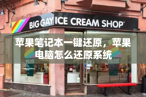 苹果笔记本一键还原，苹果电脑怎么还原系统