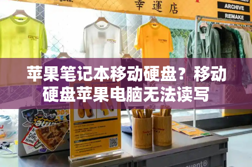 苹果笔记本移动硬盘？移动硬盘苹果电脑无法读写-第1张图片-星选测评