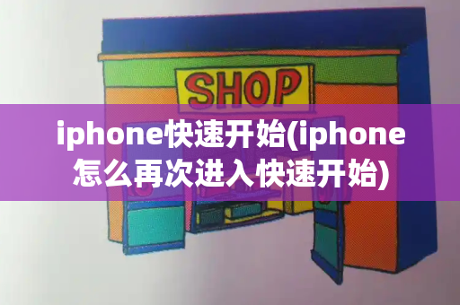 iphone快速开始(iphone怎么再次进入快速开始)-第1张图片-星选测评