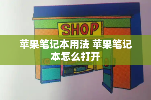 苹果笔记本用法 苹果笔记本怎么打开-第1张图片-星选测评