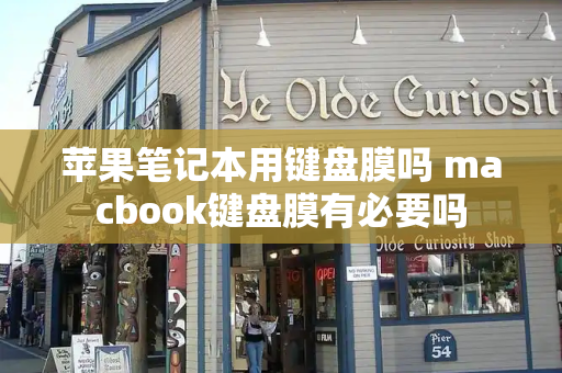 苹果笔记本用键盘膜吗 macbook键盘膜有必要吗-第1张图片-星选测评