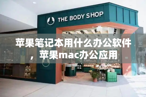 苹果笔记本用什么办公软件，苹果mac办公应用