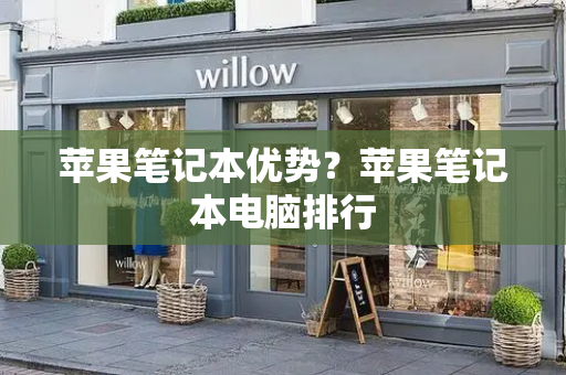 苹果笔记本优势？苹果笔记本电脑排行-第1张图片-星选测评