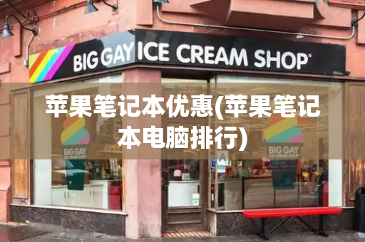苹果笔记本优惠(苹果笔记本电脑排行)