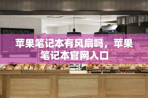 苹果笔记本有风扇吗，苹果笔记本官网入口