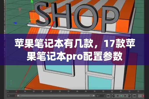 苹果笔记本有几款，17款苹果笔记本pro配置参数-第1张图片-星选测评