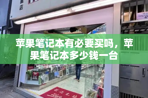苹果笔记本有必要买吗，苹果笔记本多少钱一台-第1张图片-星选测评