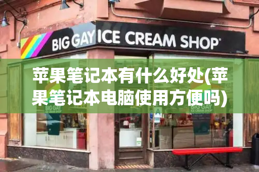 苹果笔记本有什么好处(苹果笔记本电脑使用方便吗)-第1张图片-星选测评