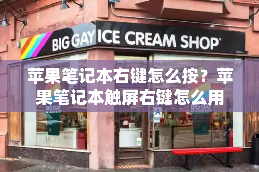 苹果笔记本右键怎么按？苹果笔记本触屏右键怎么用-第1张图片-星选测评