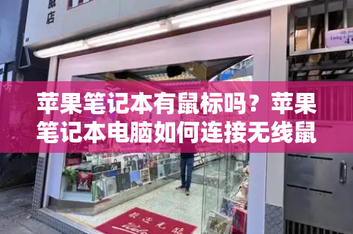 苹果笔记本有鼠标吗？苹果笔记本电脑如何连接无线鼠标-第1张图片-星选测评