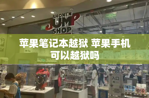 苹果笔记本越狱 苹果手机可以越狱吗-第1张图片-星选测评