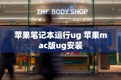 苹果笔记本运行ug 苹果mac版ug安装-第1张图片-星选测评
