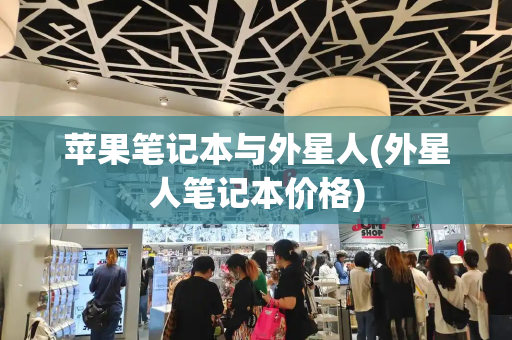 苹果笔记本与外星人(外星人笔记本价格)-第1张图片-星选测评