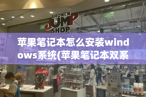 苹果笔记本怎么安装windows系统(苹果笔记本双系统怎么切换)-第1张图片-星选测评