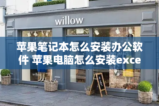 苹果笔记本怎么安装办公软件 苹果电脑怎么安装excel